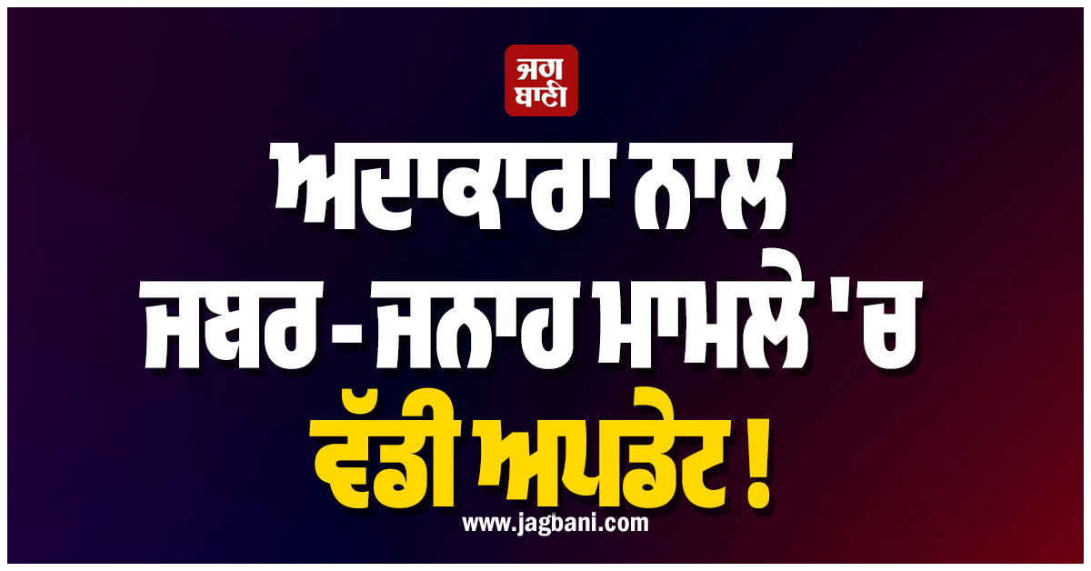ਚੱਲਦੀ ਕਾਰ ''ਚ ਅਦਾਕਾਰਾ ਨਾਲ ਕੀਤਾ ਜਬਰ ਜਨਾਹ ! ਹੁਣ ਅਦਾਲਤ ਨੇ ਅਦਾਕਾਰ ਦਿਲੀਪ ਨੂੰ...
