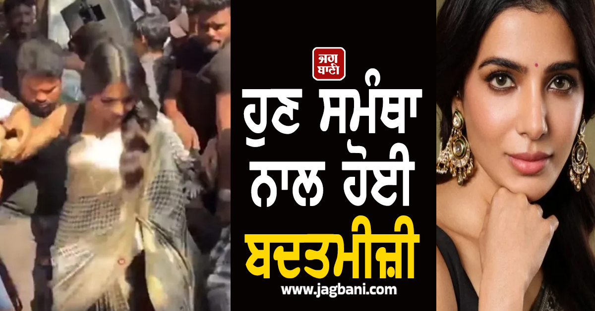 ਹੁਣ ਸਮੰਥਾ ਨਾਲ ਹੋਈ ਬਦਤਮੀਜ਼ੀ, ਇਵੈਂਟ ਦੇ ਬਾਹਰ ਭੀੜ ਨੇ ਕੀਤੀ ਧੱਕਾ-ਮੁੱਕੀ