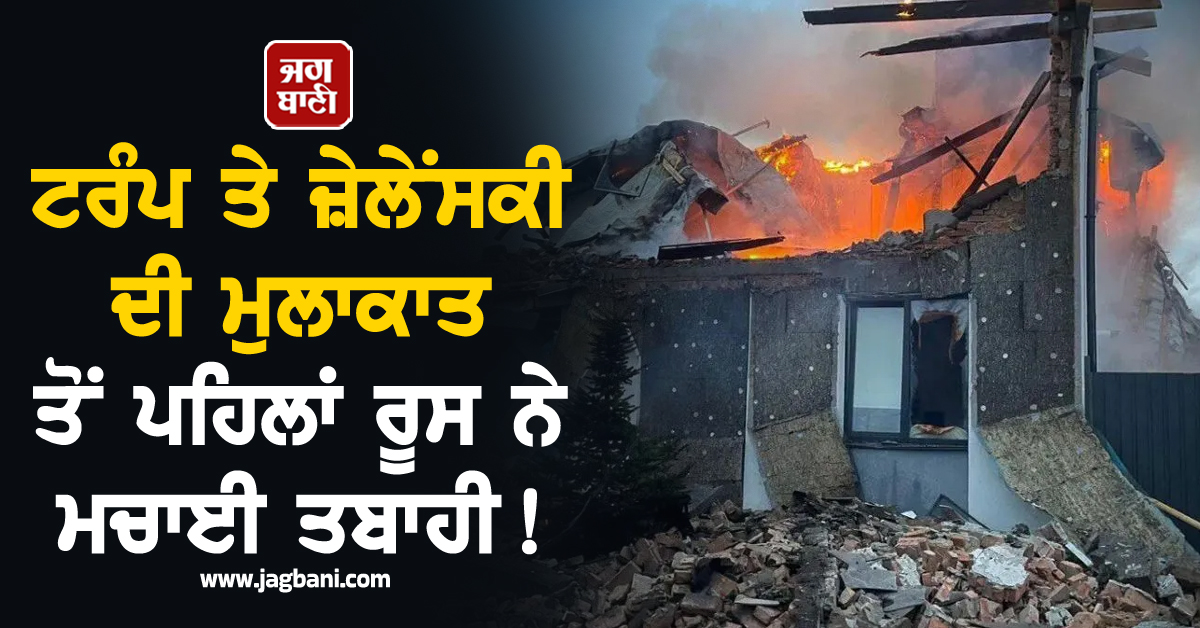 ਟਰੰਪ ਤੇ ਜ਼ੇਲੇਂਸਕੀ ਦੀ ਮੁਲਾਕਾਤ ਤੋਂ ਪਹਿਲਾਂ ਰੂਸ ਨੇ ਮਚਾਈ ਤਬਾਹੀ ! ਮਿਜ਼ਾਈਲਾਂ ਤੇ ਡਰੋਨ ਹਮਲਿਆਂ ਨਾਲ ਦਹਿਲਿਆ ਕੀਵ