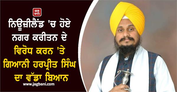 giani harpreet singh s big statement