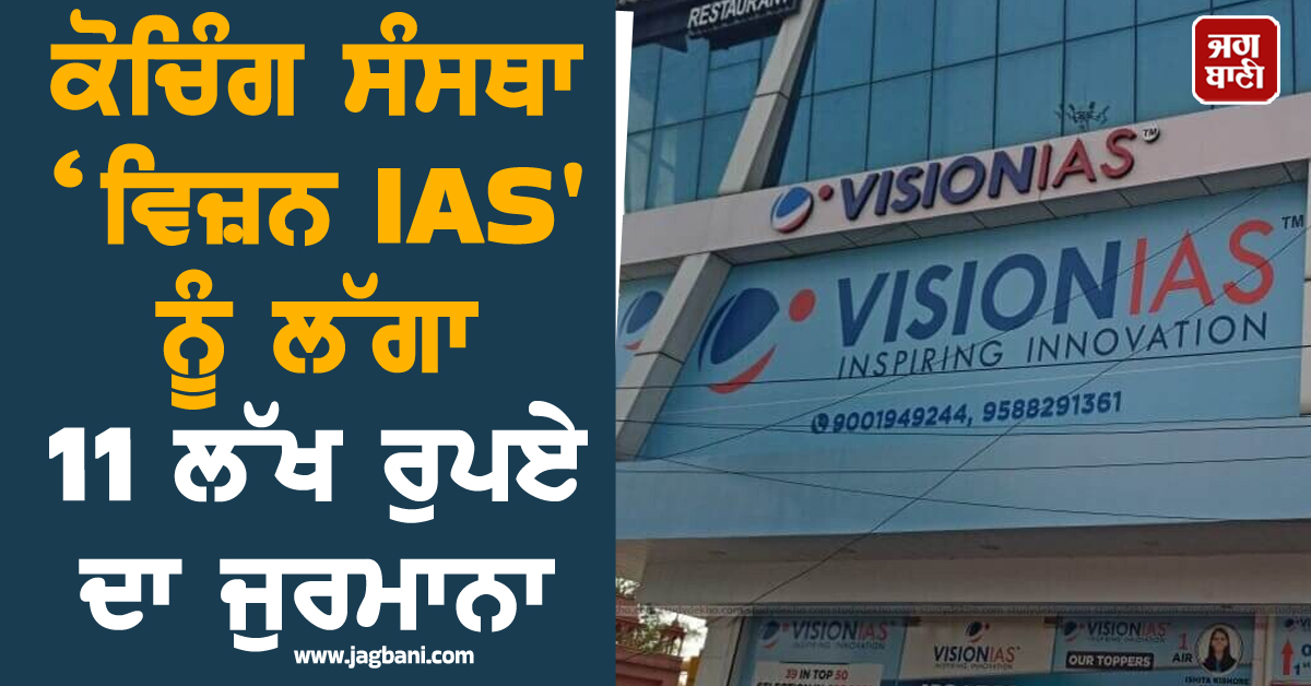 CCPA ਨੇ ਕੋਚਿੰਗ ਸੰਸਥਾ ‘ਵਿਜ਼ਨ IAS' ਨੂੰ ਲਾਇਆ 11 ਲੱਖ ਰੁਪਏ ਦਾ ਜੁਰਮਾਨਾ, ਜਾਣੋ ਵਜ੍ਹਾ