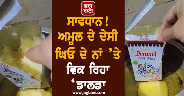 beware    dalda   being sold in the name of amul  s desi ghee