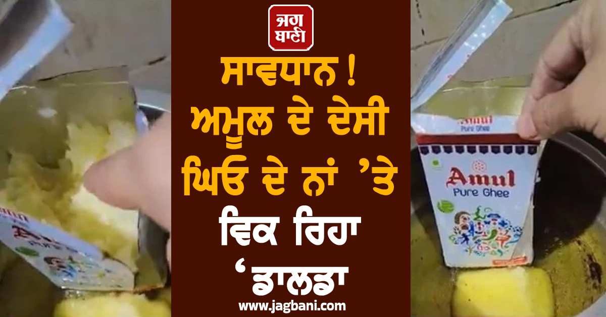 ਸਾਵਧਾਨ! ਅਮੂਲ ਦੇ ਦੇਸੀ ਘਿਓ ਦੇ ਨਾਂ ’ਤੇ ਵਿਕ ਰਿਹਾ ‘ਡਾਲਡਾ’, ਆਨਲਾਈਨ ਡਿਲੀਵਰੀ ਪਲੇਟਫਾਰਮਾਂ ’ਤੇ ਉੱਠੇ ਸਵਾਲ