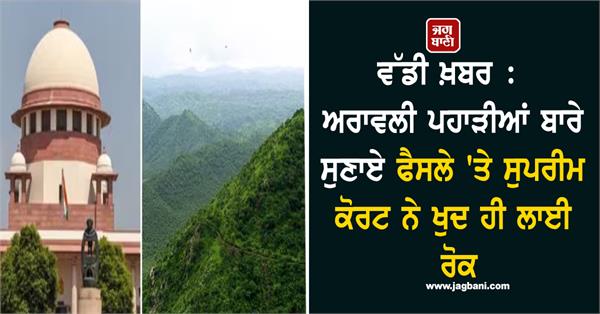 big news supreme court itself stays the verdict on aravalli hills