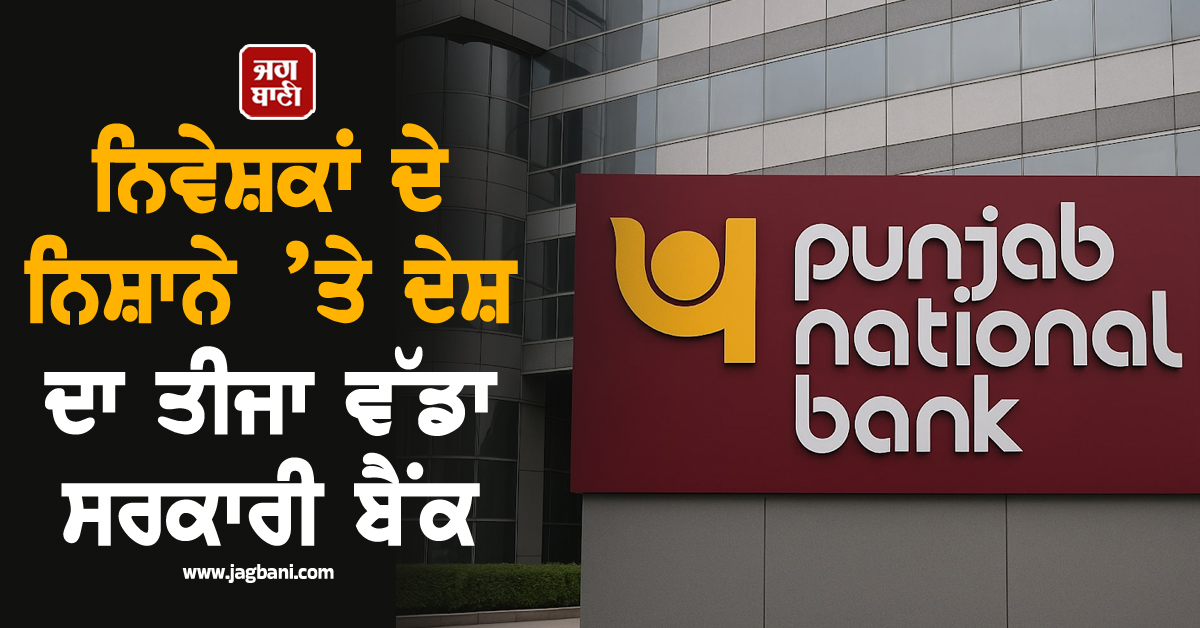 ​​​​​​​2,434 ਕਰੋੜ ਦੇ ਡਿਫਾਲਟ ਪਿੱਛੋਂ ਨਿਸ਼ਾਨੇ ’ਤੇ ਦੇਸ਼ ਦਾ ਤੀਜਾ ਵੱਡਾ ਸਰਕਾਰੀ ਬੈਂਕ, ਦੇਖੋ ਘਪਲਿਆਂ ਦੀ ਸੂਚੀ