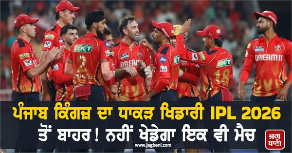 punjab kings   big player out of ipl 2026 