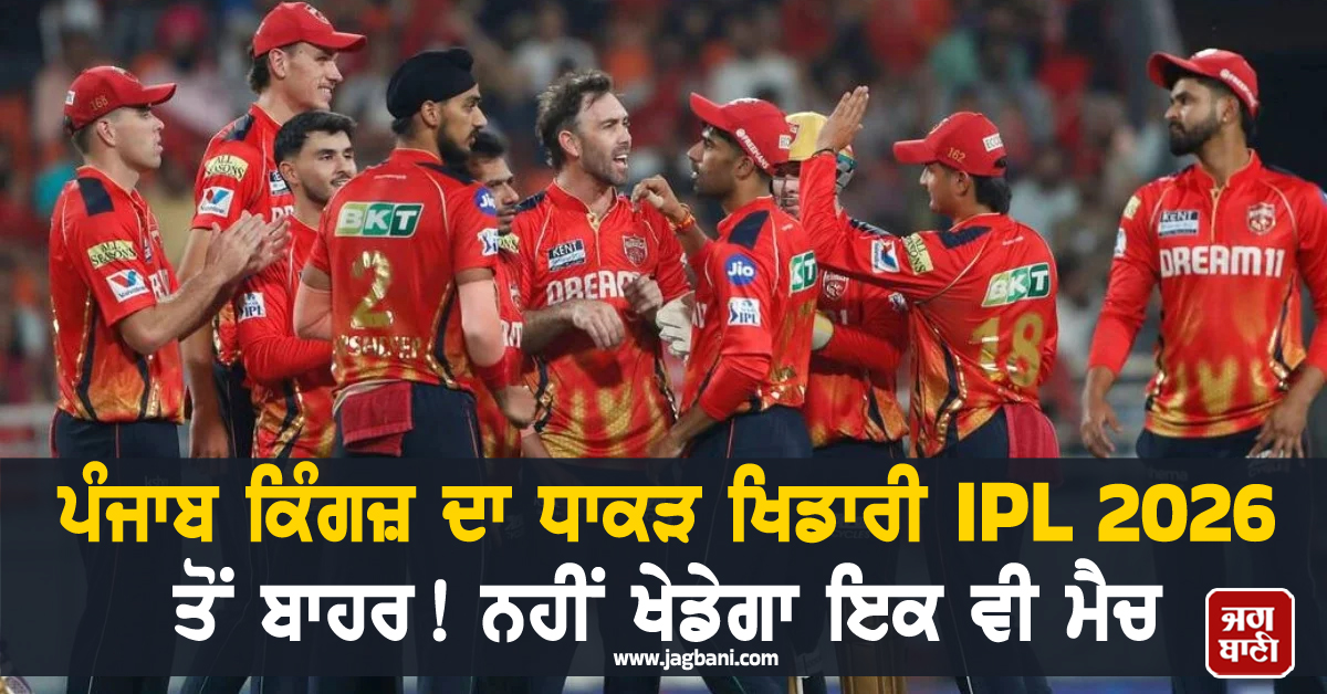 ਪੰਜਾਬ ਕਿੰਗਜ਼ ਦਾ ਧਾਕੜ ਖਿਡਾਰੀ IPL 2026 ਤੋਂ ਬਾਹਰ! ਨਹੀਂ ਖੇਡੇਗਾ ਇਕ ਵੀ ਮੈਚ
