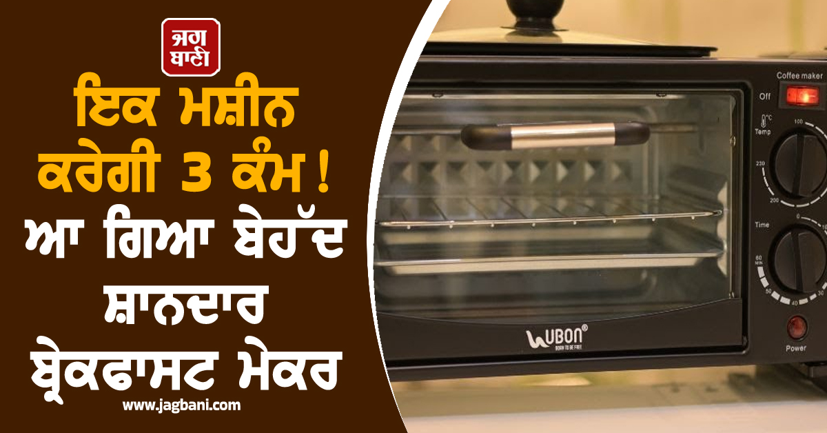 ਇਕ ਮਸ਼ੀਨ ਕਰੇਗੀ 3 ਕੰਮ ! ਆ ਗਿਆ ਬੇਹੱਦ ਸ਼ਾਨਦਾਰ ਬ੍ਰੇਕਫਾਸਟ ਮੇਕਰ, ਕਿਚਨ ਦੀ ਵਧਾਏਗਾ ਸ਼ਾਨ