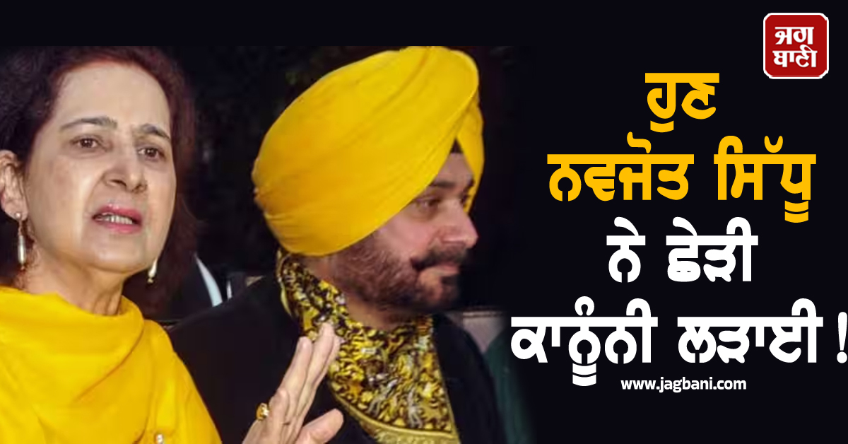 ਹੁਣ ਨਵਜੋਤ ਸਿੱਧੂ ਨੇ ਛੇੜੀ ਕਾਨੂੰਨੀ ਲੜਾਈ! ਕਾਂਗਰਸੀ ਲੀਡਰ ਨੂੰ ਭੇਜ'ਤਾ ਲੀਗਲ ਨੋਟਿਸ