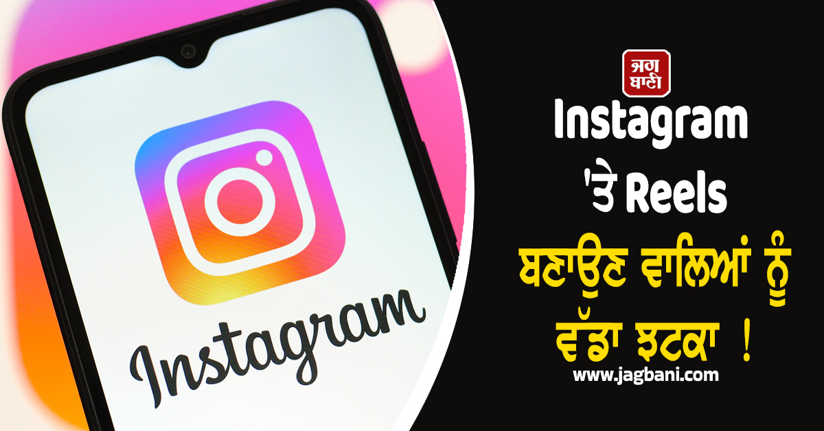 Instagram ''ਤੇ Reels ਬਣਾਉਣ ਵਾਲਿਆਂ ਨੂੰ ਵੱਡਾ ਝਟਕਾ ! ਕੰਪਨੀ ਨੇ ਲਾ''ਤੀ Limit