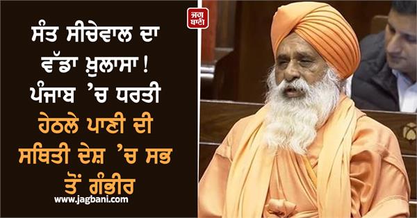 sant seechewal s big revelation about groundwater in punjab