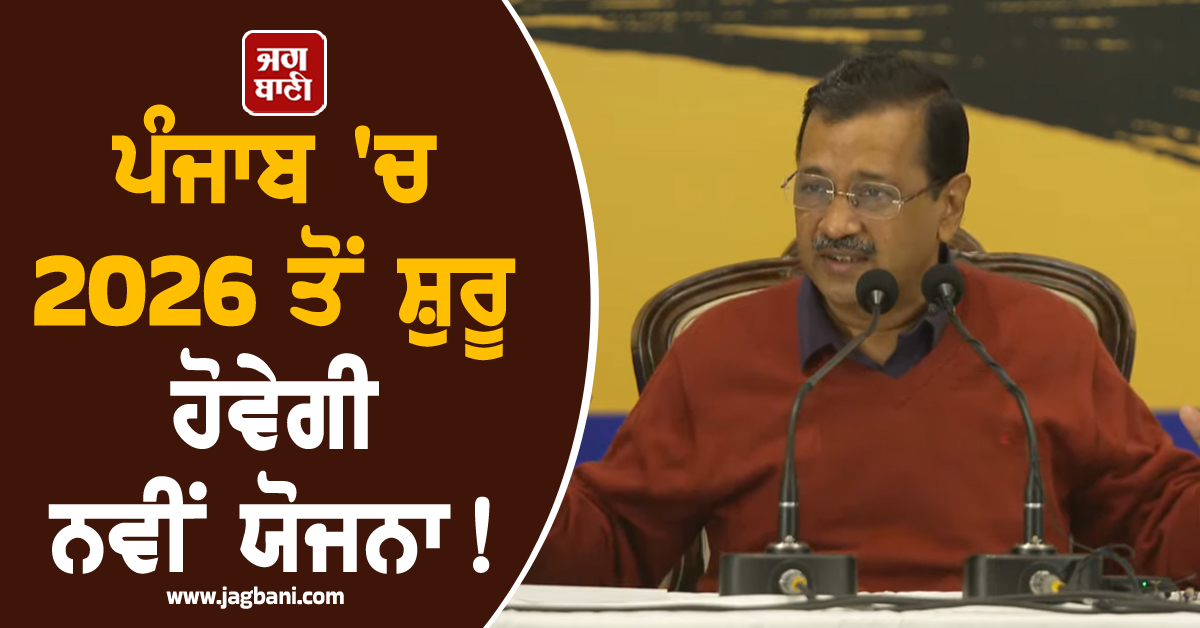 ਪੰਜਾਬ ''ਚ 2026 ਤੋਂ ਸ਼ੁਰੂ ਹੋਵੇਗੀ ਨਵੀਂ ਯੋਜਨਾ! ਚੋਣ ਨਤੀਜਿਆਂ ਮਗਰੋਂ ਅਰਵਿੰਦ ਕੇਜਰੀਵਾਲ ਨੇ ਕੀਤਾ ਐਲਾਨ