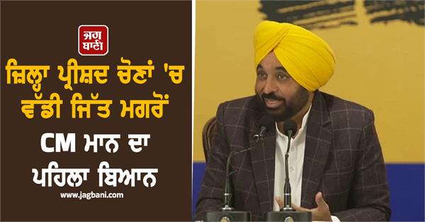 cm mann s first statement after a big victory in the zila parishad elections