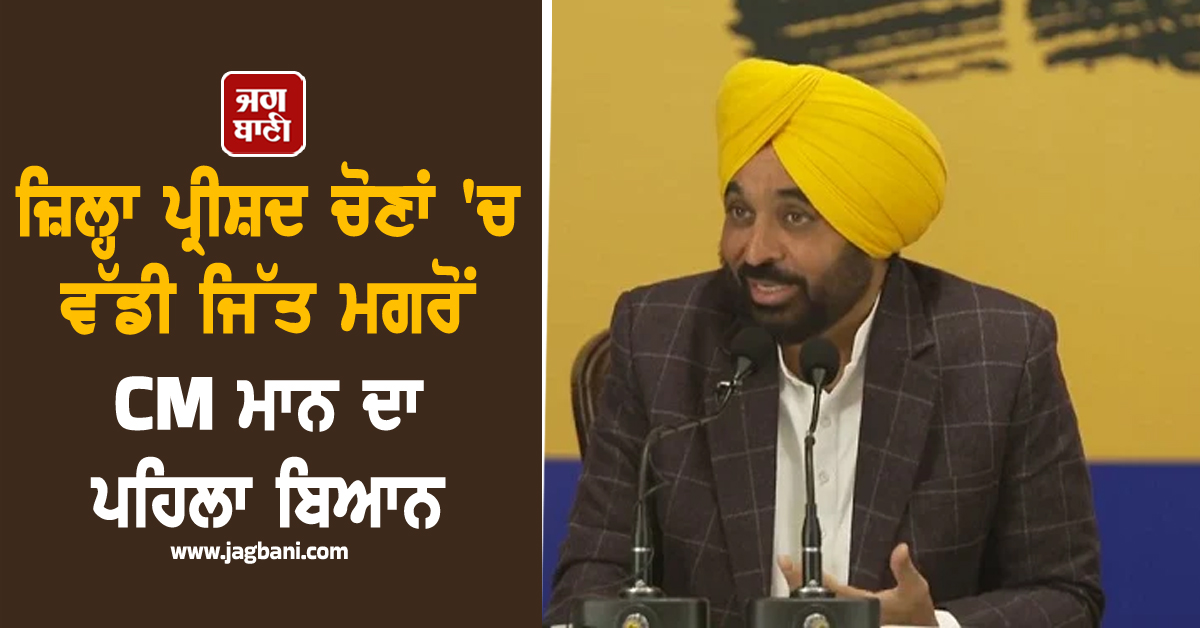 ਜ਼ਿਲ੍ਹਾ ਪ੍ਰੀਸ਼ਦ ਚੋਣਾਂ 'ਚ ਵੱਡੀ ਜਿੱਤ ਮਗਰੋਂ CM ਮਾਨ ਦਾ ਪਹਿਲਾ ਬਿਆਨ, ਵਿਰੋਧੀਆਂ ਨੂੰ ਦਿੱਤਾ ਜਵਾਬ (ਵੀਡੀਓ)
