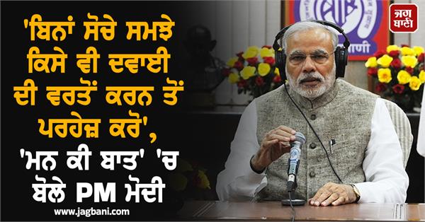 use medicine  avoid  mann ki baat  pm modi