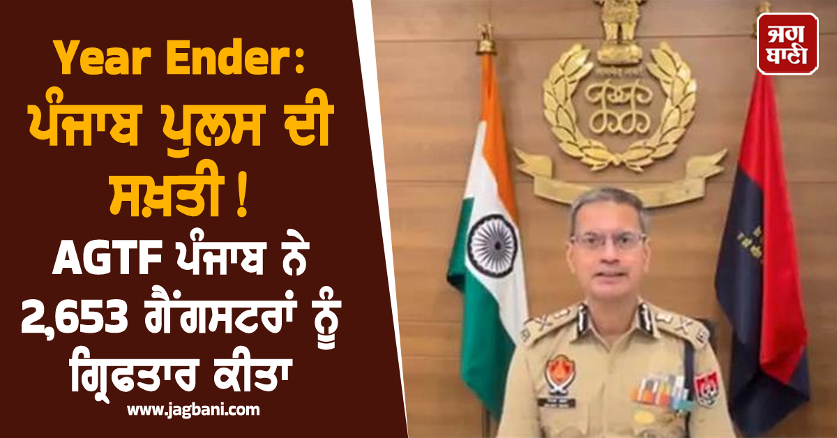 Year Ender: ਪੰਜਾਬ ਪੁਲਸ ਦੀ ਸਖ਼ਤੀ! AGTF ਪੰਜਾਬ ਨੇ 2,653 ਗੈਂਗਸਟਰਾਂ ਨੂੰ ਗ੍ਰਿਫਤਾਰ ਕੀਤਾ, 30 ਨੂੰ ਮਾਰ ਡੇਗਿਆ
