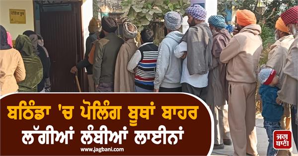 long queues formed outside polling booths in bathinda