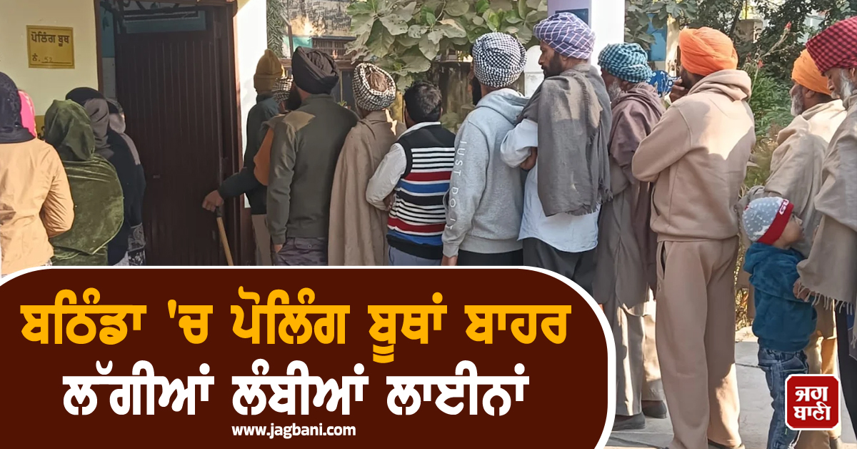 ਬਠਿੰਡਾ 'ਚ ਵੋਟਿੰਗ ਦਾ ਕੰਮ ਮੁਕੰਮਲ, ਸ਼ਾਮ 4 ਵਜੇ ਤੱਕ 49.7 ਫ਼ੀਸਦੀ ਪੋਲਿੰਗ ਹੋਈ
