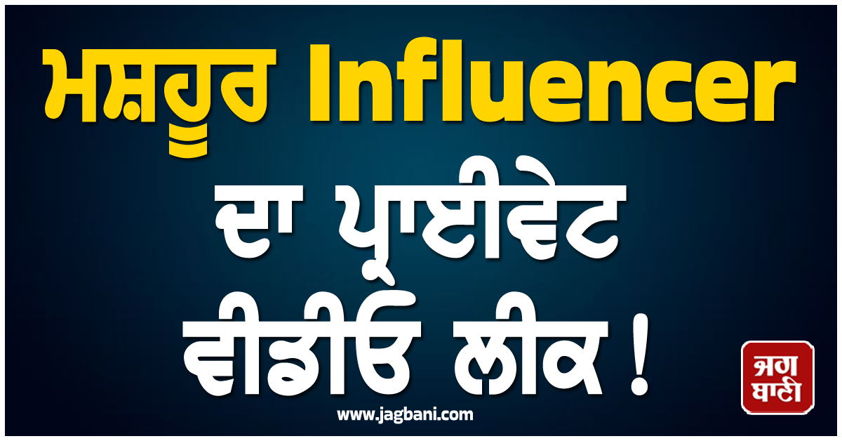 ਮਸ਼ਹੂਰ Influencer ਦਾ ਪ੍ਰਾਈਵੇਟ ਵੀਡੀਓ ਲੀਕ ! YouTube 'ਤੇ ਹਨ 4.5 ਮਿਲੀਅਨ ਤੋਂ ਵੱਧ ਫਾਲੋਅਰਜ਼