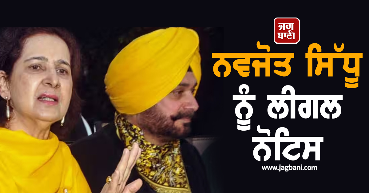 ਪੰਜਾਬ ਕਾਂਗਰਸ ਦਾ ਕਾਟੋ-ਕਲੇਸ਼! ਨਵਜੋਤ ਸਿੱਧੂ ਨੂੰ ਲੀਗਲ ਨੋਟਿਸ