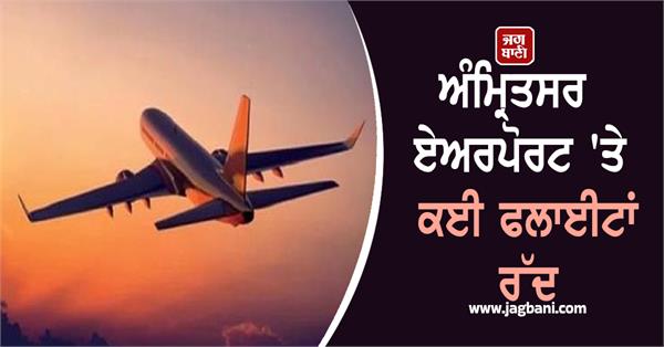flights cancelled at amritsar airport