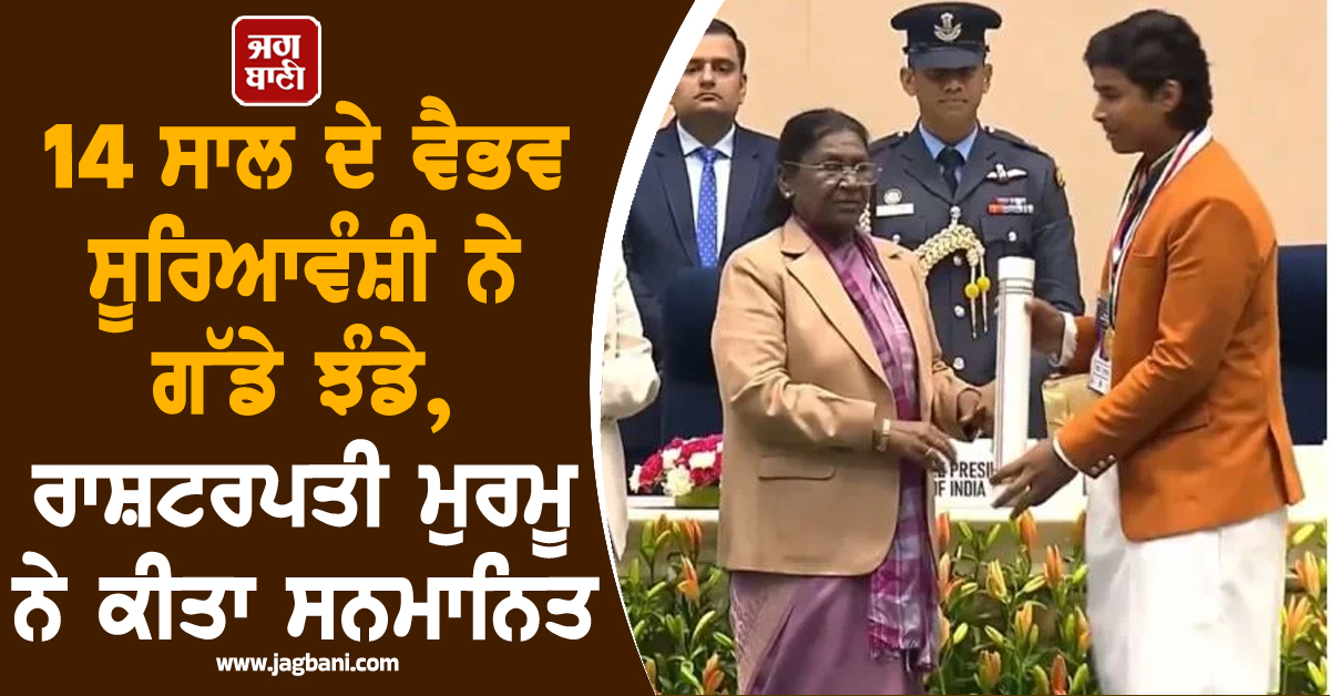 14 ਸਾਲ ਦੇ ਵੈਭਵ ਸੂਰਿਆਵੰਸ਼ੀ ਨੇ ਗੱਡੇ ਝੰਡੇ, ਰਾਸ਼ਟਰਪਤੀ ਮੁਰਮੂ ਨੇ ਕੀਤਾ ਸਨਮਾਨਿਤ