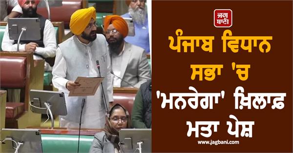 resolution against mgnrega presented in punjab vidhan sabha