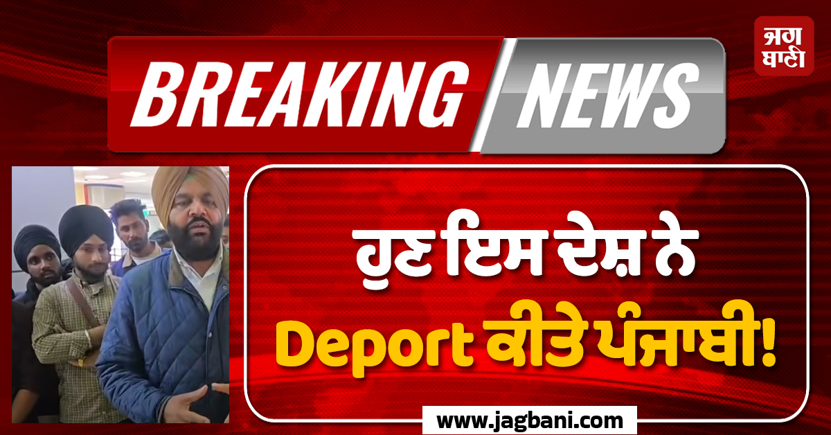 ਹੁਣ ਇਸ ਦੇਸ਼ ਨੇ Deport ਕੀਤੇ ਪੰਜਾਬੀ! ਦਿੱਤੇ ਗਏ ਤਸੀਹੇ; ਅੰਮ੍ਰਿਤਸਰ ਪਹੁੰਚੀ Flight