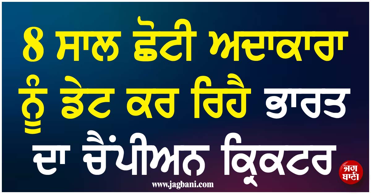 8 ਸਾਲ ਛੋਟੀ ਅਦਾਕਾਰਾ ਨੂੰ ਡੇਟ ਕਰ ਰਿਹੈ ਭਾਰਤ ਦਾ ਚੈਂਪੀਅਨ ਕ੍ਰਿਕਟਰ, ਇਕੱਠਿਆਂ ਦੀ ਵੀਡੀਓ ਆਈ ਸਾਹਮਣੇ