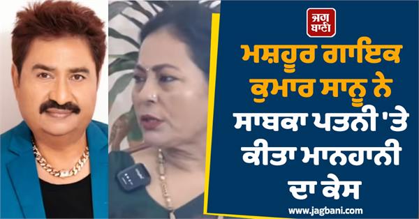 kumar sanu has filed a defamation lawsuit against his ex wife rita