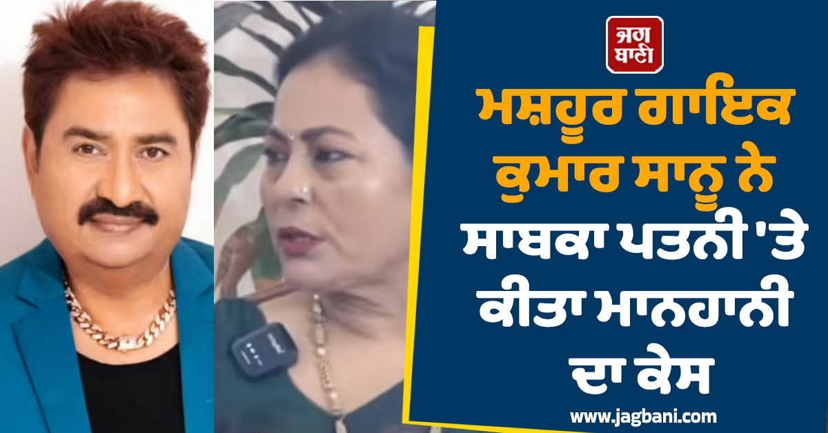 ਮਸ਼ਹੂਰ ਗਾਇਕ ਕੁਮਾਰ ਸਾਨੂ ਨੇ ਸਾਬਕਾ ਪਤਨੀ ''ਤੇ ਕੀਤਾ ਮਾਨਹਾਨੀ ਦਾ ਕੇਸ, ਮੰਗਿਆ 30 ਲੱਖ ਰੁਪਏ ਦਾ ਮੁਆਵਜ਼ਾ