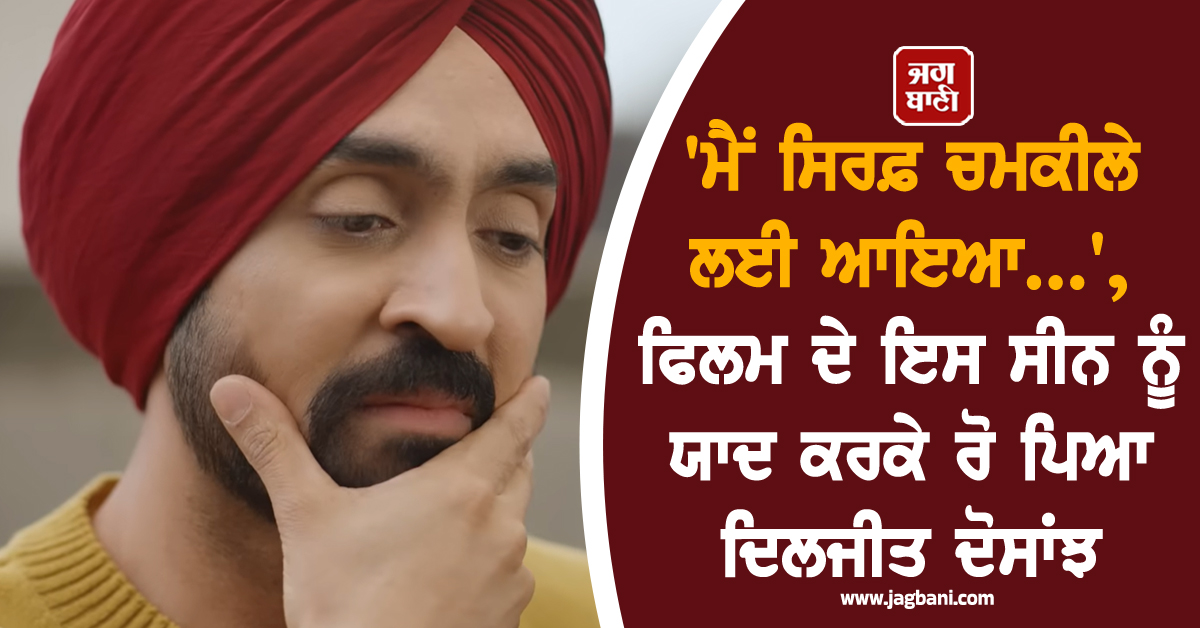 'ਮੈਂ ਸਿਰਫ਼ ਚਮਕੀਲੇ ਲਈ ਆਇਆ...', ਫਿਲਮ ਦੇ ਇਸ ਸੀਨ ਨੂੰ ਯਾਦ ਕਰਕੇ ਰੋ ਪਿਆ ਦਿਲਜੀਤ ਦੋਸਾਂਝ
