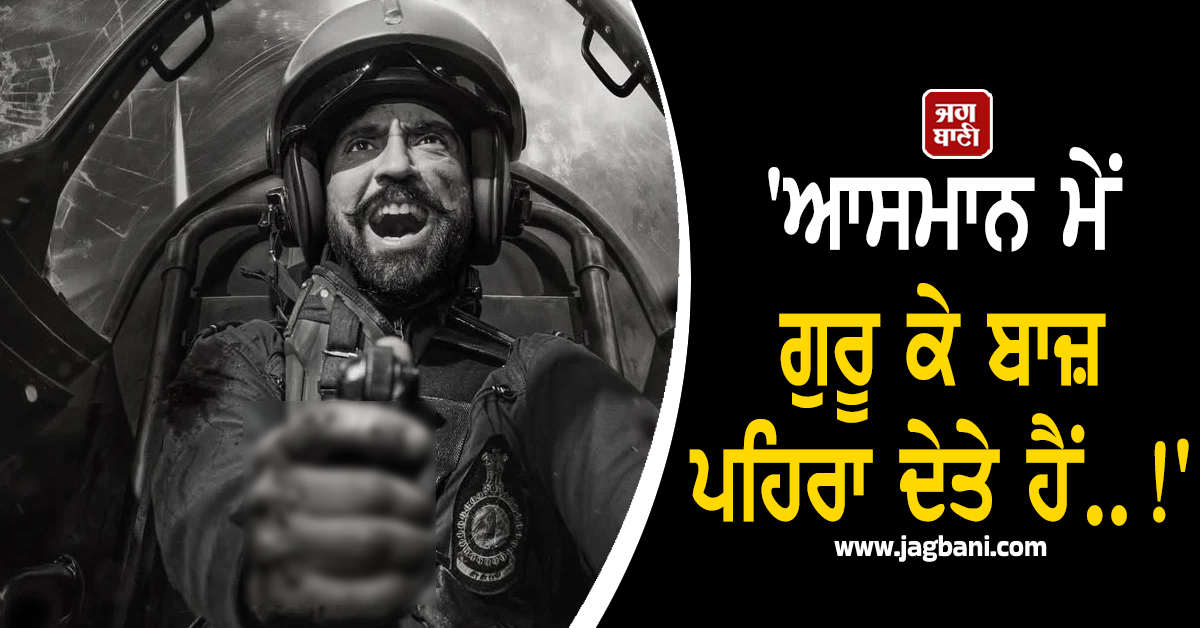 'ਆਸਮਾਨ ਮੇਂ ਗੁਰੂ ਕੇ ਬਾਜ਼ ਪਹਿਰਾ ਦੇਤੇ ਹੈਂ..!', 'ਬਾਰਡਰ 2' 'ਚ ਏਅਰ ਫੋਰਸ ਅਫਸਰ ਵਜੋਂ ਛਾ ਗਿਆ ਦੁਸਾਂਝਾਂਵਾਲਾ