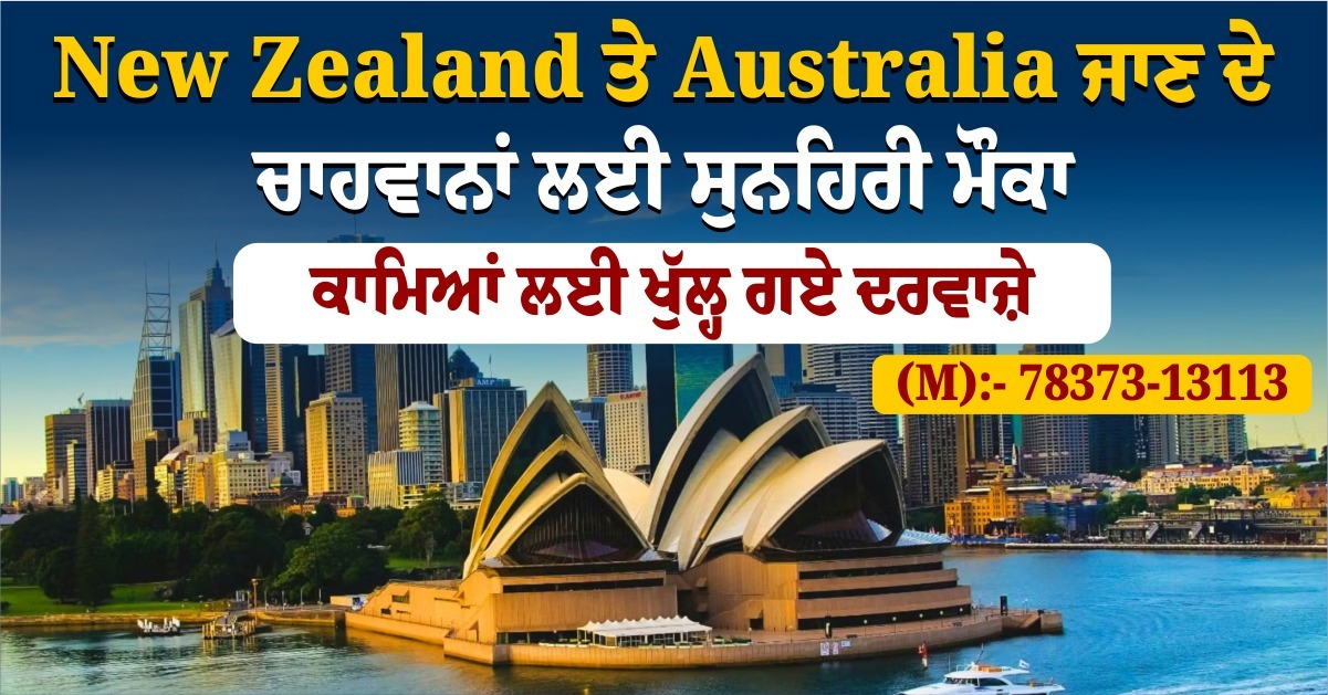 New Zealand ਤੇ Australia ਜਾਣ ਦੇ ਚਾਹਵਾਨਾਂ ਲਈ ਸੁਨਹਿਰੀ ਮੌਕਾ, ਕਾਮਿਆਂ ਲਈ ਖੁੱਲ੍ਹ ਗਏ ਦਰਵਾਜ਼ੇ