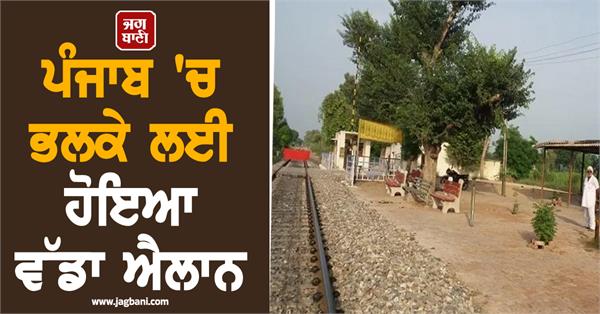 big announcement made in punjab for tomorrow