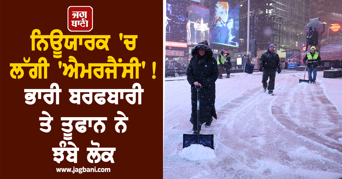 ਨਿਊਯਾਰਕ 'ਚ ਲੱਗੀ 'ਐਮਰਜੈਂਸੀ' ! ਭਾਰੀ ਬਰਫਬਾਰੀ ਤੇ ਤੂਫਾਨ ਨੇ ਝੰਬੇ ਲੋਕ