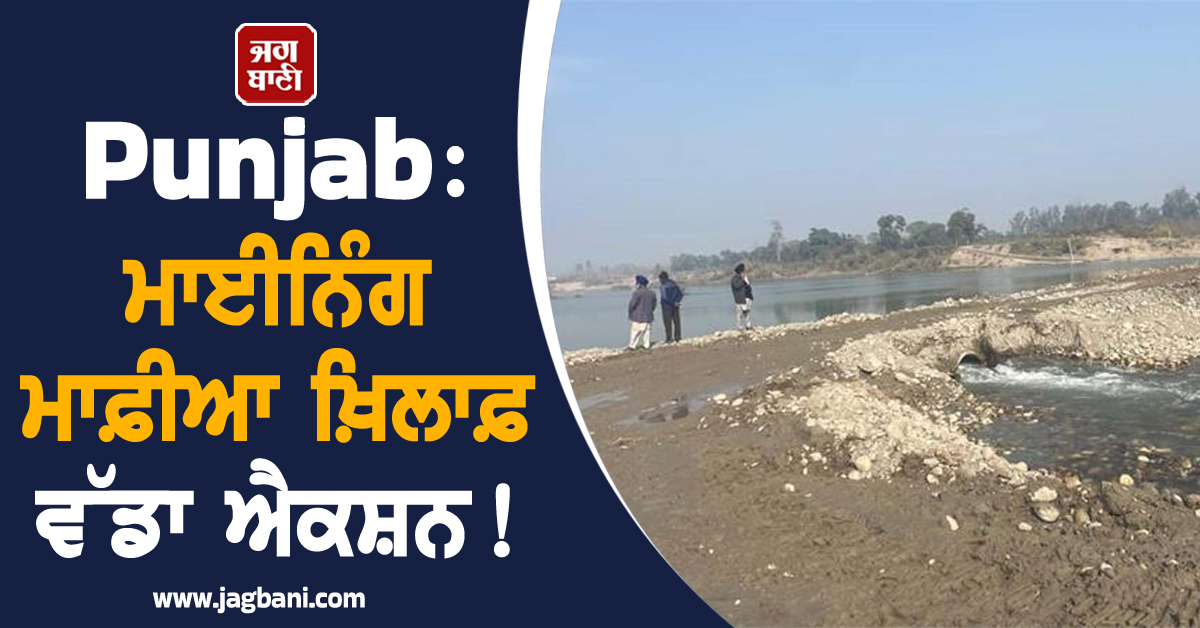 Punjab: ਮਾਈਨਿੰਗ ਮਾਫ਼ੀਆ ਖ਼ਿਲਾਫ਼ ਵੱਡਾ ਐਕਸ਼ਨ! ਢਾਹ ਦਿੱਤਾ ਮਾਫ਼ੀਆ ਦਾ ਕਿਲਾ