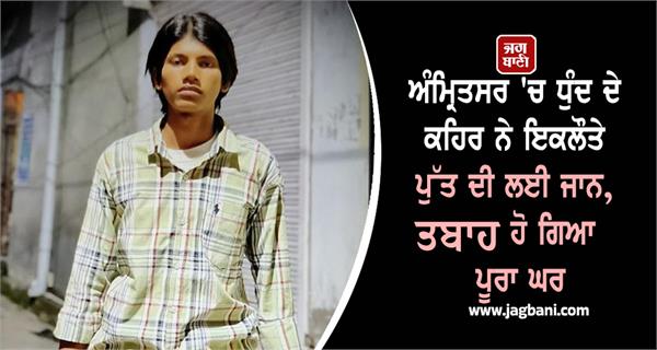 the fury of fog in amritsar has left the family s only son dead