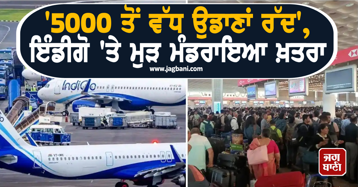''5000 ਤੋਂ ਵੱਧ ਉਡਾਣਾਂ ਰੱਦ'', ਇੰਡੀਗੋ ''ਤੇ ਮੁੜ ਮੰਡਰਾਇਆ ਖ਼ਤਰਾ, ਹੋਵੇਗੀ ਐਂਟੀ-ਟ੍ਰਸਟ ਜਾਂਚ