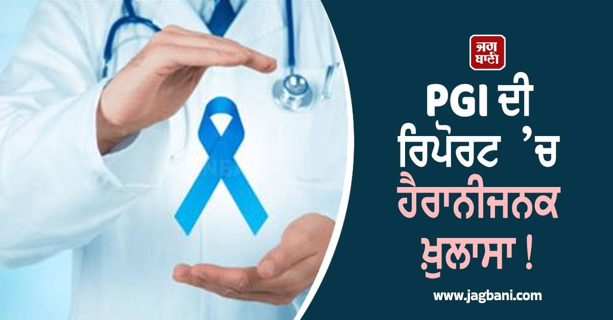 PGI ਦੀ ਰਿਪੋਰਟ ’ਚ ਹੈਰਾਨੀਜਨਕ ਖ਼ੁਲਾਸਾ! ਔਰਤਾਂ ਤੇ ਪੁਰਸ਼ਾਂ ''ਚ ਵਧਿਆ ਇਸ ਭਿਆਨਕ ਬੀਮਾਰੀ ਦਾ ਖ਼ਤਰਾ