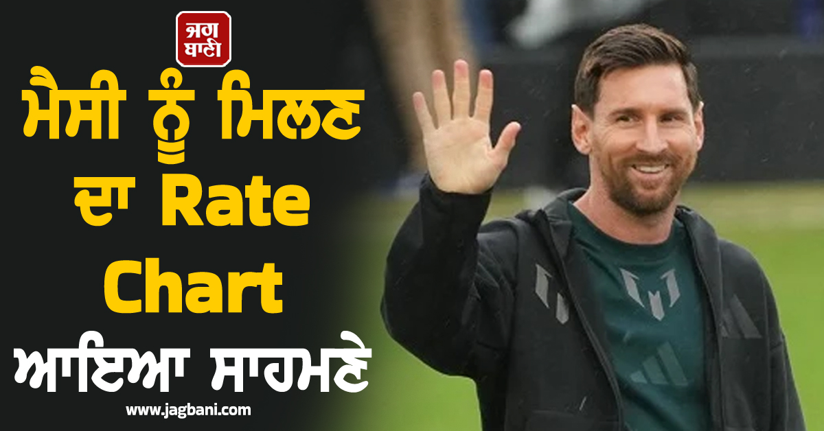 ਮੈਸੀ ਨੂੰ ਮਿਲਣ ਦਾ Rate Chart ਆਇਆ ਸਾਹਮਣੇ, ਦੇਣਾ ਪਏਗਾ ਇੰਨਾ ਪੈਸਾ ਕਿ ਆ ਜਾਏ SUV