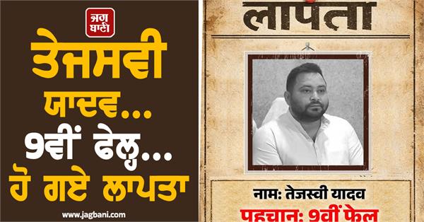 tejashwi yadav 9th failed poster missing