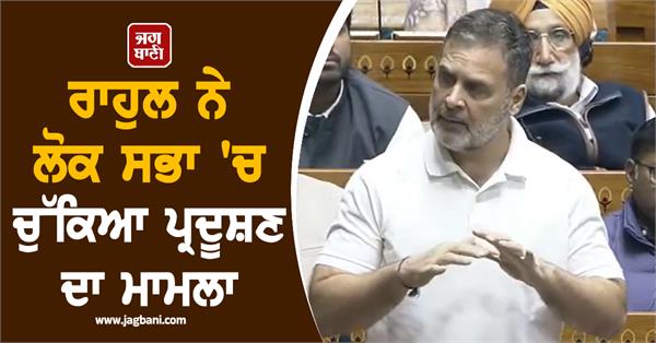 rahul gandhi lok sabha air pollution children