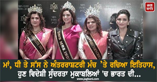 mother daughter and mother in law created history on the international stage