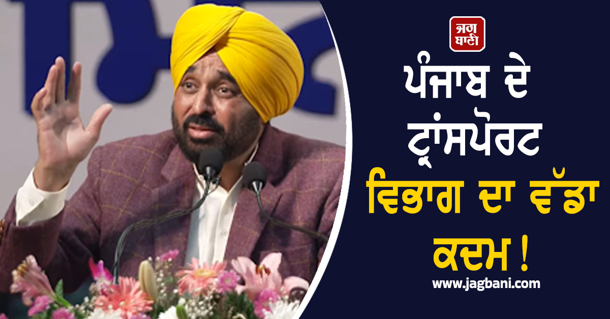 ਪੰਜਾਬ ਦੇ ਟ੍ਰਾਂਸਪੋਰਟ ਵਿਭਾਗ ਦਾ ਵੱਡਾ ਕਦਮ! CM ਮਾਨ ਨੇ ਆਪ ਦਿੱਤੀ ਜਾਣਕਾਰੀ