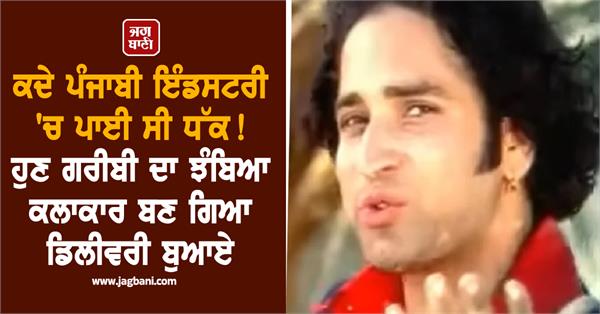 punjabi sonu bakshi becomes a delivery boy