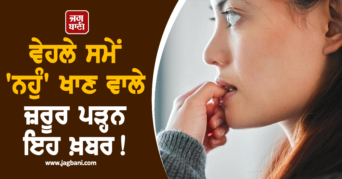 ਵੇਹਲੇ ਸਮੇਂ ''ਨਹੁੰ'' ਖਾਣ ਵਾਲੇ ਜ਼ਰੂਰ ਪੜ੍ਹਨ ਇਹ ਖ਼ਬਰ ! ਦਿਮਾਗੀ ਖ਼ਤਰੇ ਦਾ ਹੋ ਸਕਦੈ ਸੰਕੇਤ
