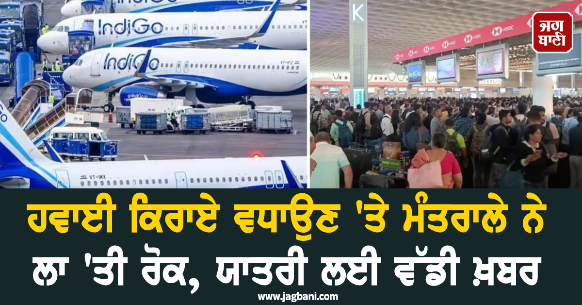 ਹਵਾਈ ਕਿਰਾਏ ਵਧਾਉਣ 'ਤੇ ਮੰਤਰਾਲੇ ਨੇ ਲਾ 'ਤੀ ਰੋਕ, ਯਾਤਰੀ ਲਈ ਵੱਡੀ ਖ਼ਬਰ