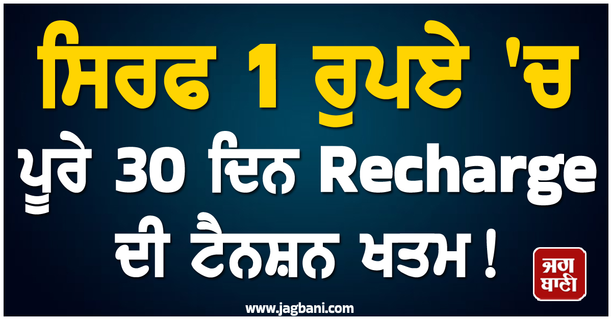 ਸਿਰਫ 1 ਰੁਪਏ 'ਚ ਪੂਰੇ 30 ਦਿਨ Recharge ਦੀ ਟੈਨਸ਼ਨ ਖਤਮ ! ਇਸ ਕੰਪਨੀ ਨੇ ਕਰਾ'ਤੀ ਮੋਬਾਈਲ ਯੂਜ਼ਰਸ ਦੀ ਮੌਜ
