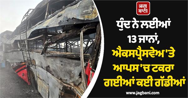 13 people died due to fog accident